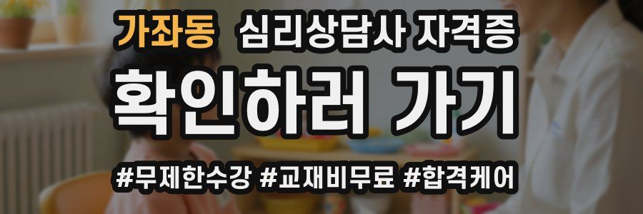 가좌동 심리 상담사 자격증