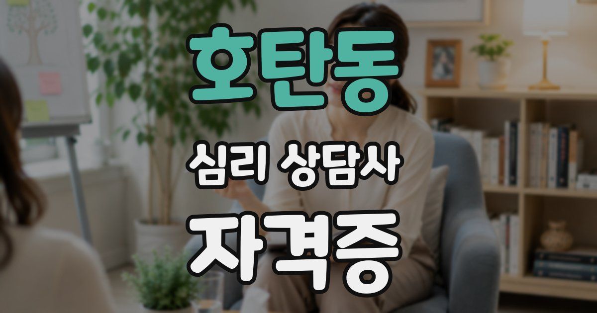 호탄동 심리 상담사 자격증