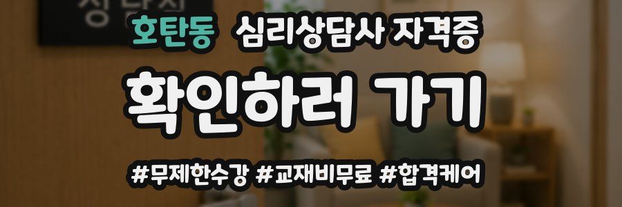 호탄동 심리 상담사 자격증