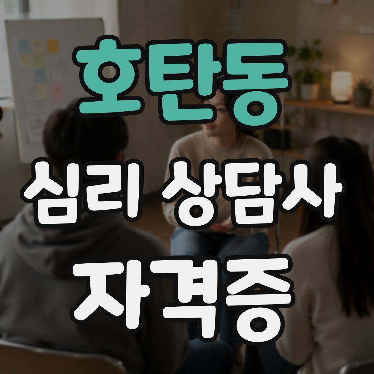 호탄동 심리 상담사 자격증