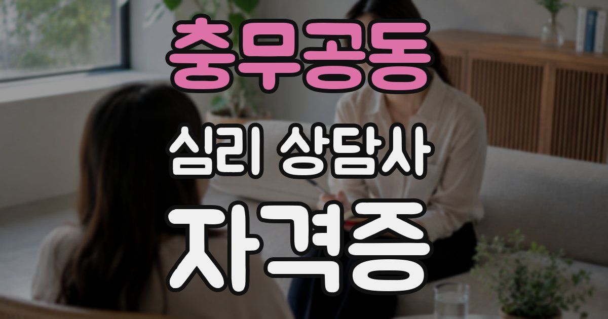 충무공동 심리 상담사 자격증