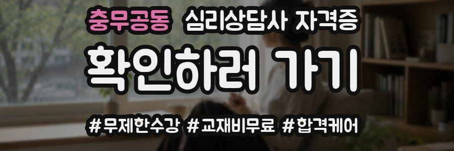 충무공동 심리 상담사 자격증
