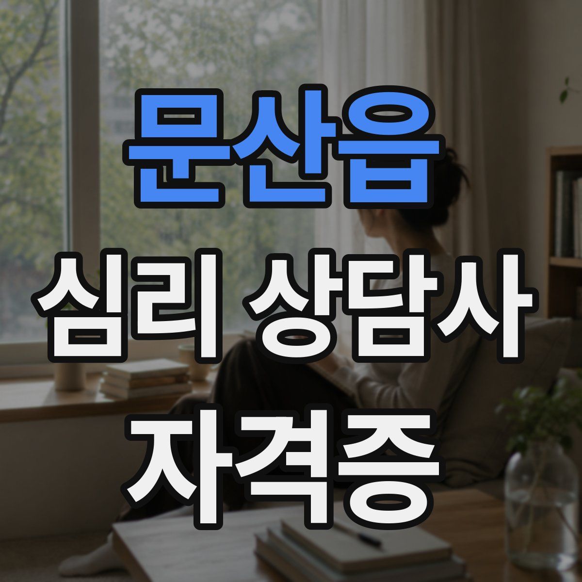 문산읍 심리 상담사 자격증