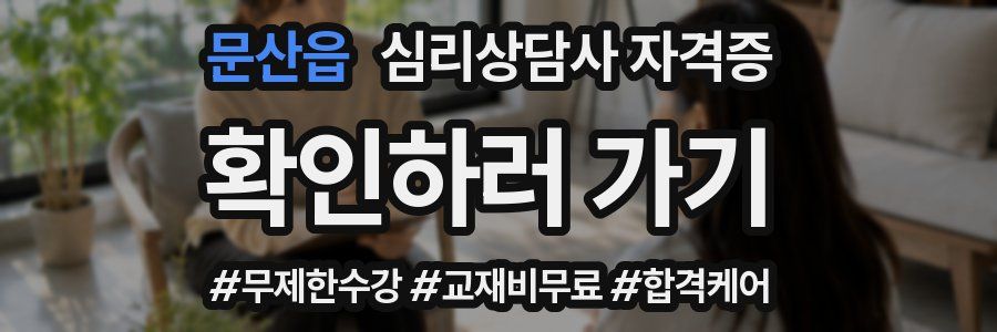 문산읍 심리 상담사 자격증