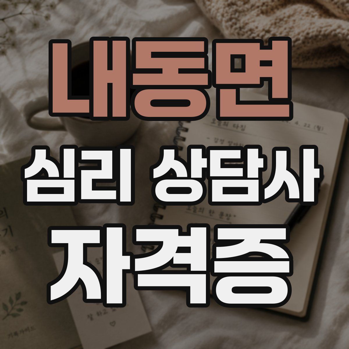내동면 심리 상담사 자격증