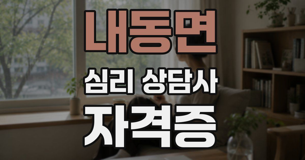 내동면 심리 상담사 자격증