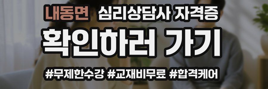 내동면 심리 상담사 자격증
