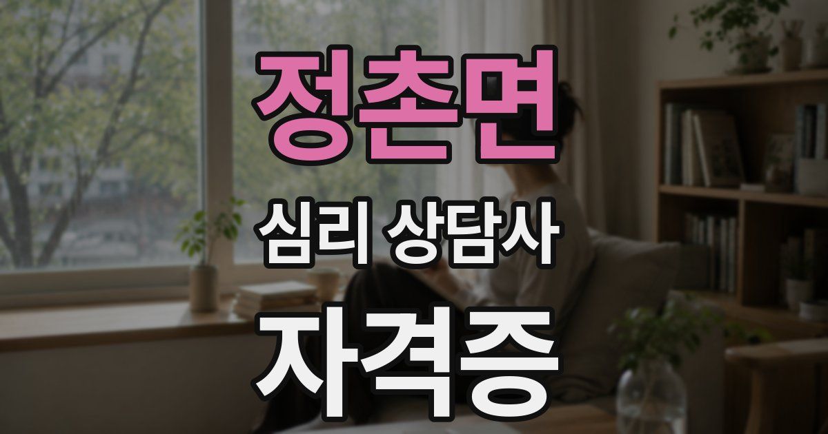 정촌면 심리 상담사 자격증