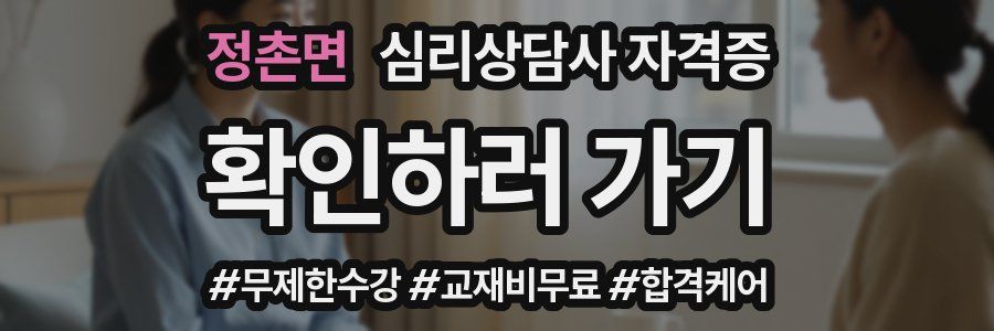 정촌면 심리 상담사 자격증