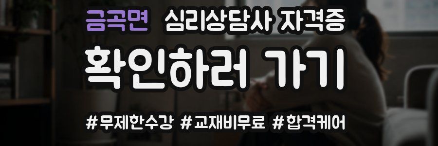 금곡면 심리 상담사 자격증