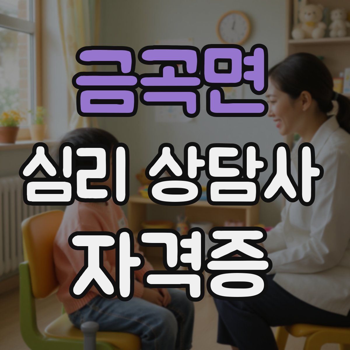 금곡면 심리 상담사 자격증