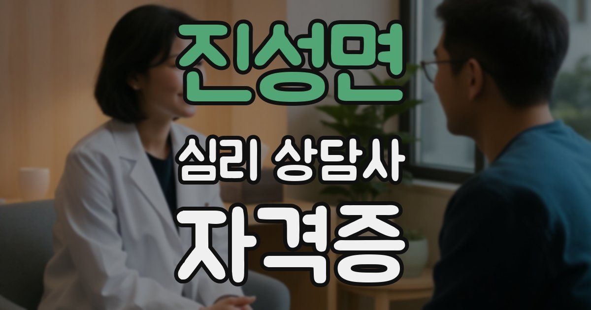 진성면 심리 상담사 자격증