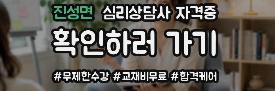 진성면 심리 상담사 자격증