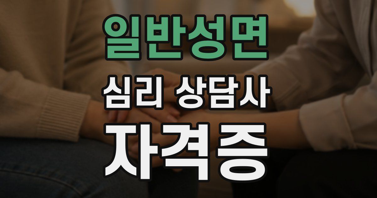 일반성면 심리 상담사 자격증