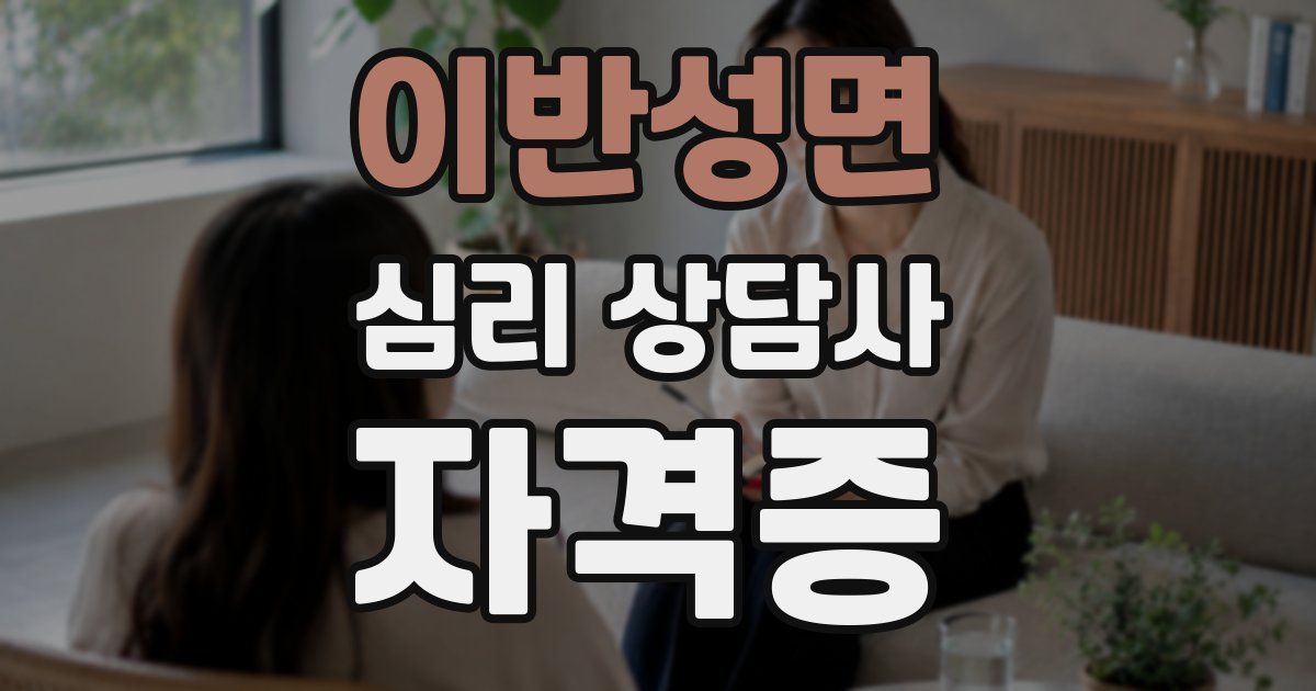 이반성면 심리 상담사 자격증
