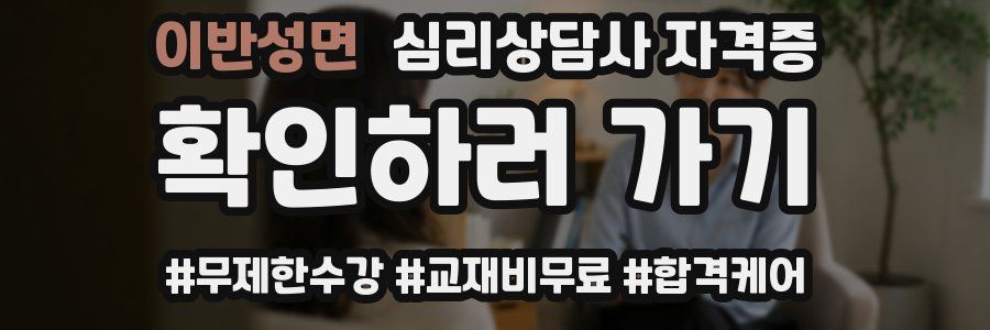 이반성면 심리 상담사 자격증