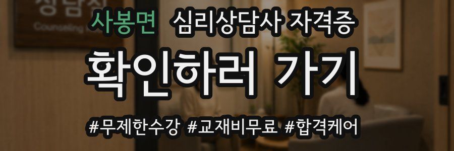 사봉면 심리 상담사 자격증