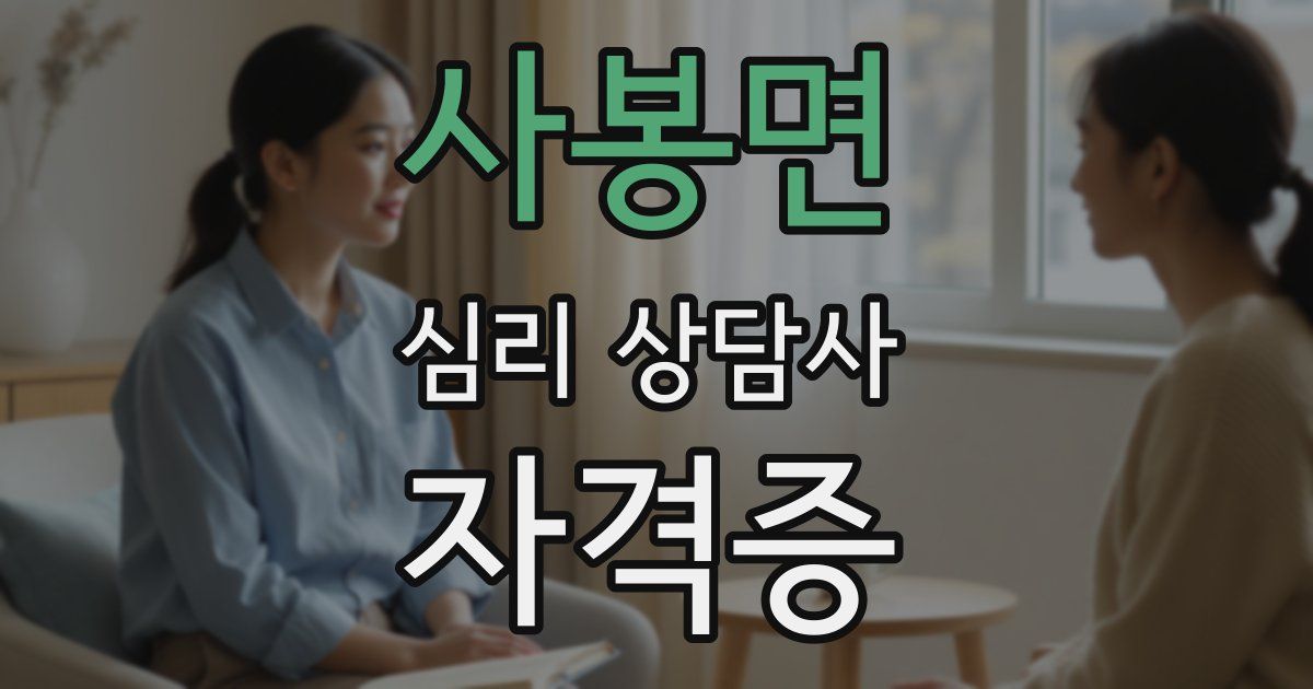 사봉면 심리 상담사 자격증