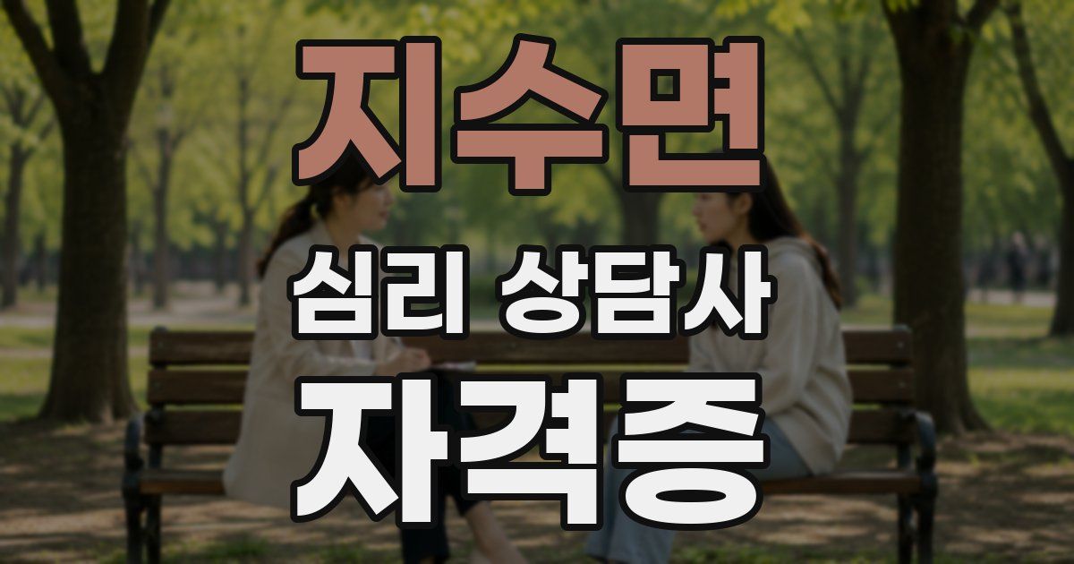 지수면 심리 상담사 자격증