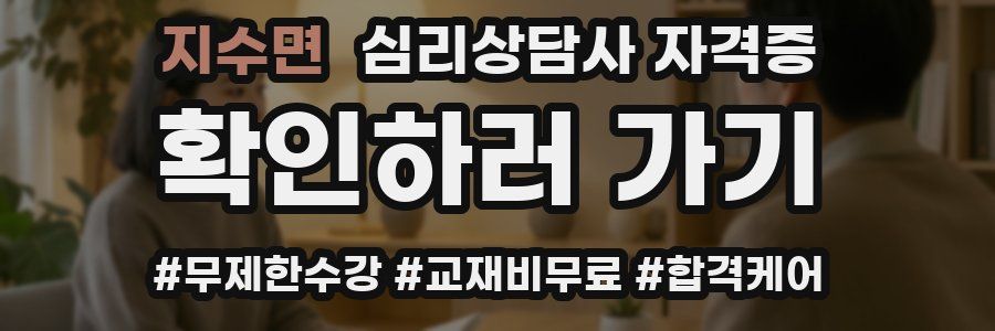지수면 심리 상담사 자격증