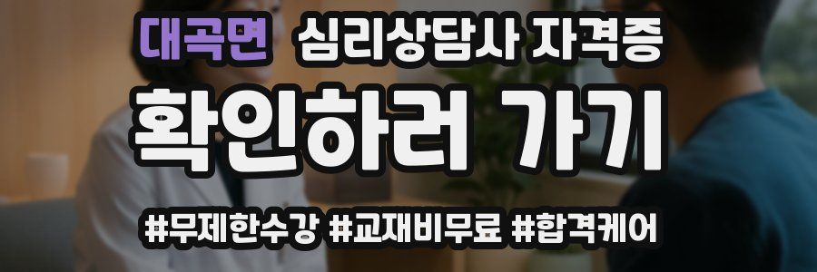 대곡면 심리 상담사 자격증