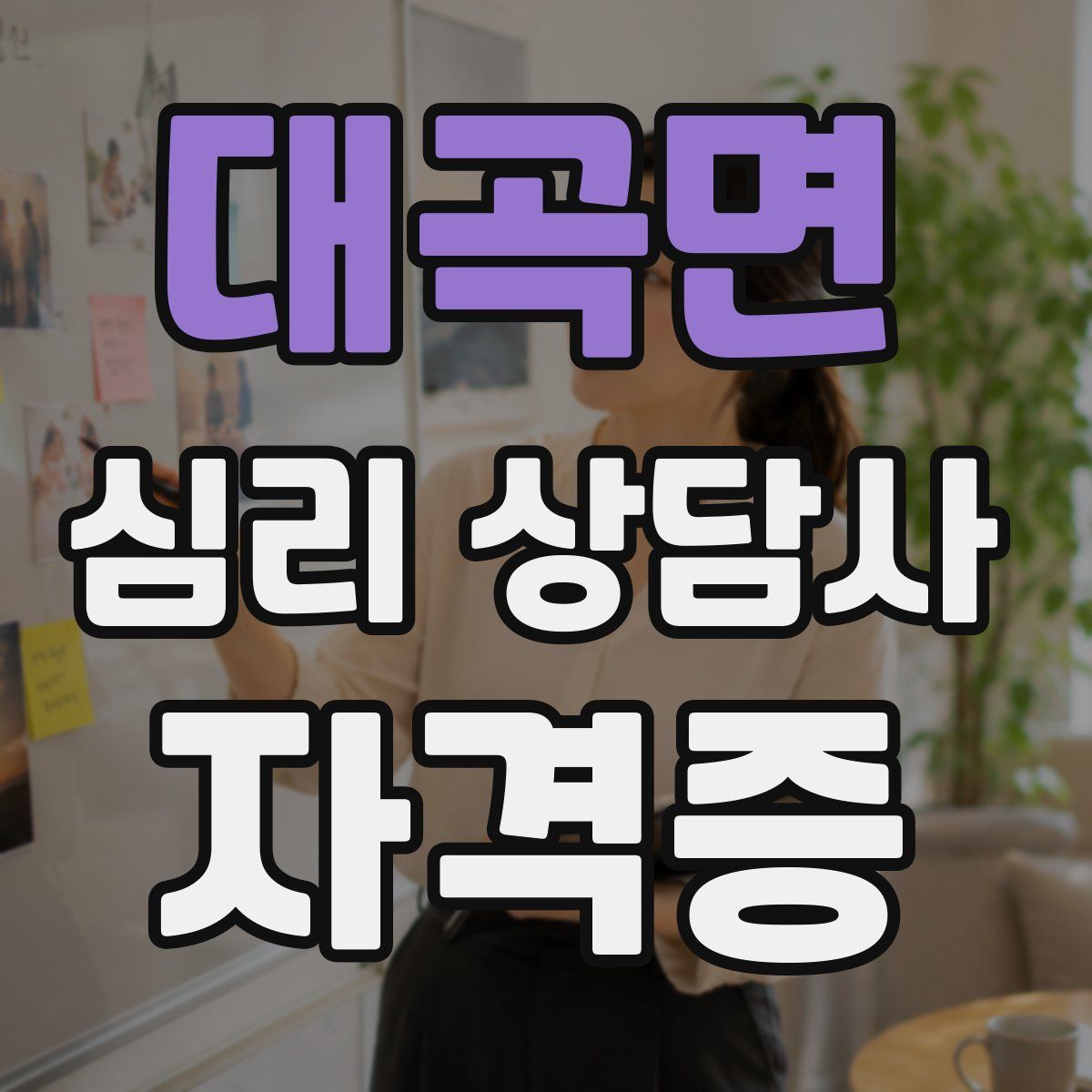 대곡면 심리 상담사 자격증