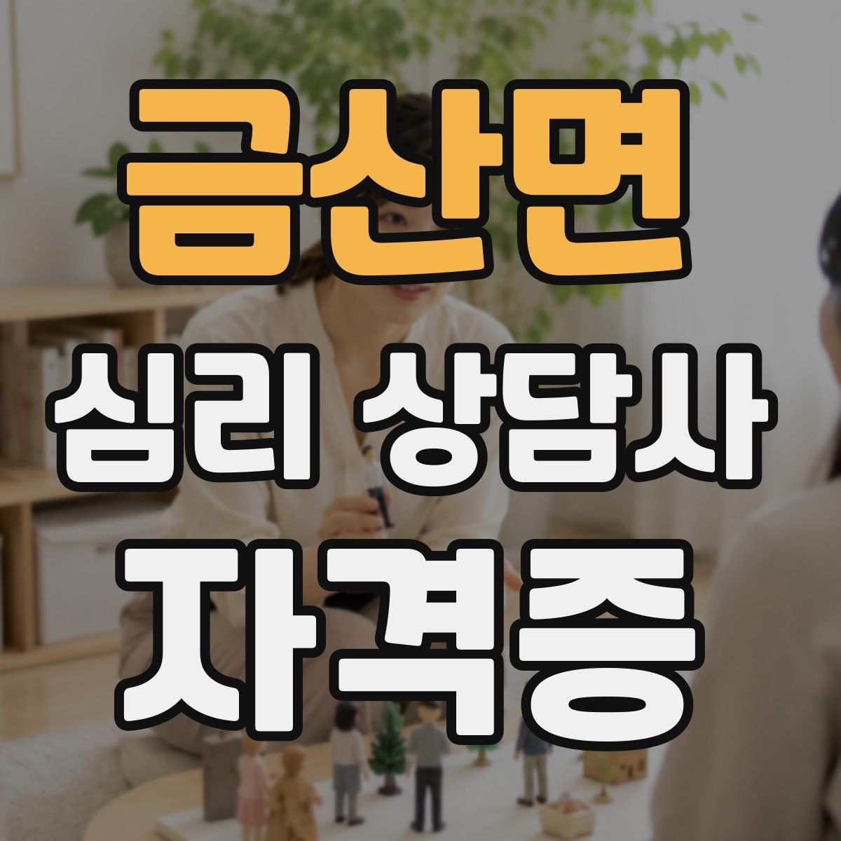금산면 심리 상담사 자격증