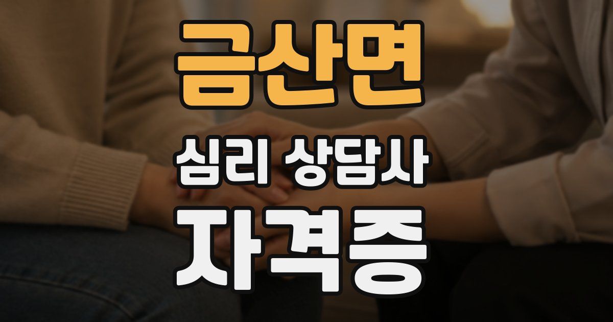 금산면 심리 상담사 자격증