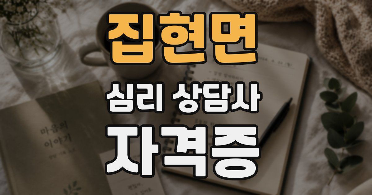 집현면 심리 상담사 자격증