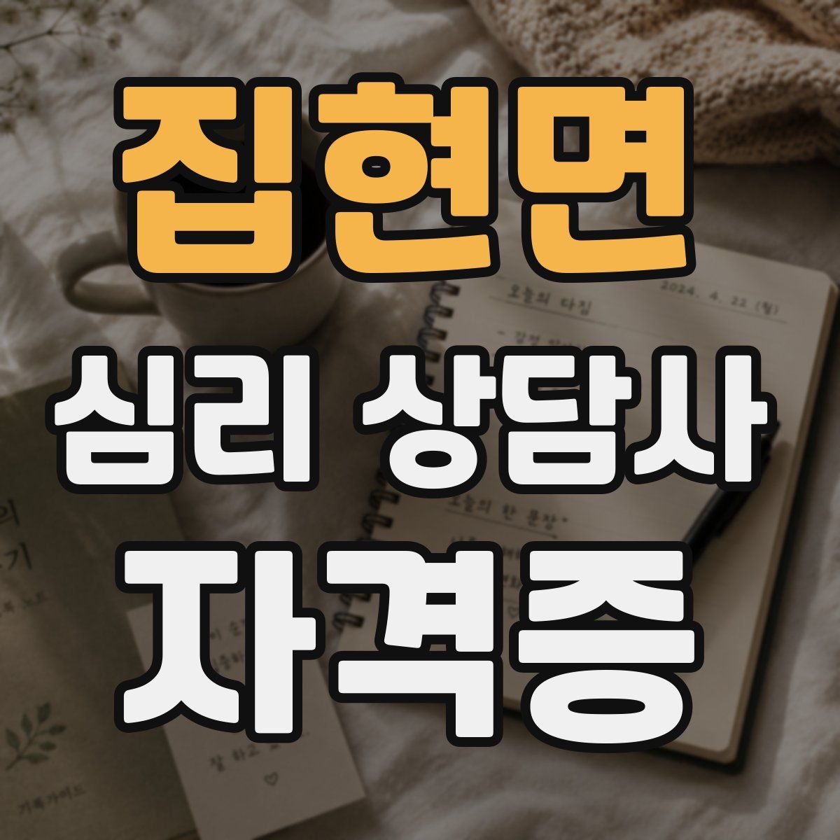 집현면 심리 상담사 자격증