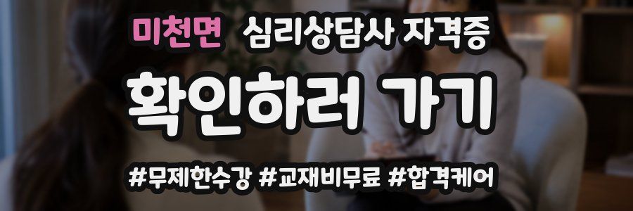 미천면 심리 상담사 자격증
