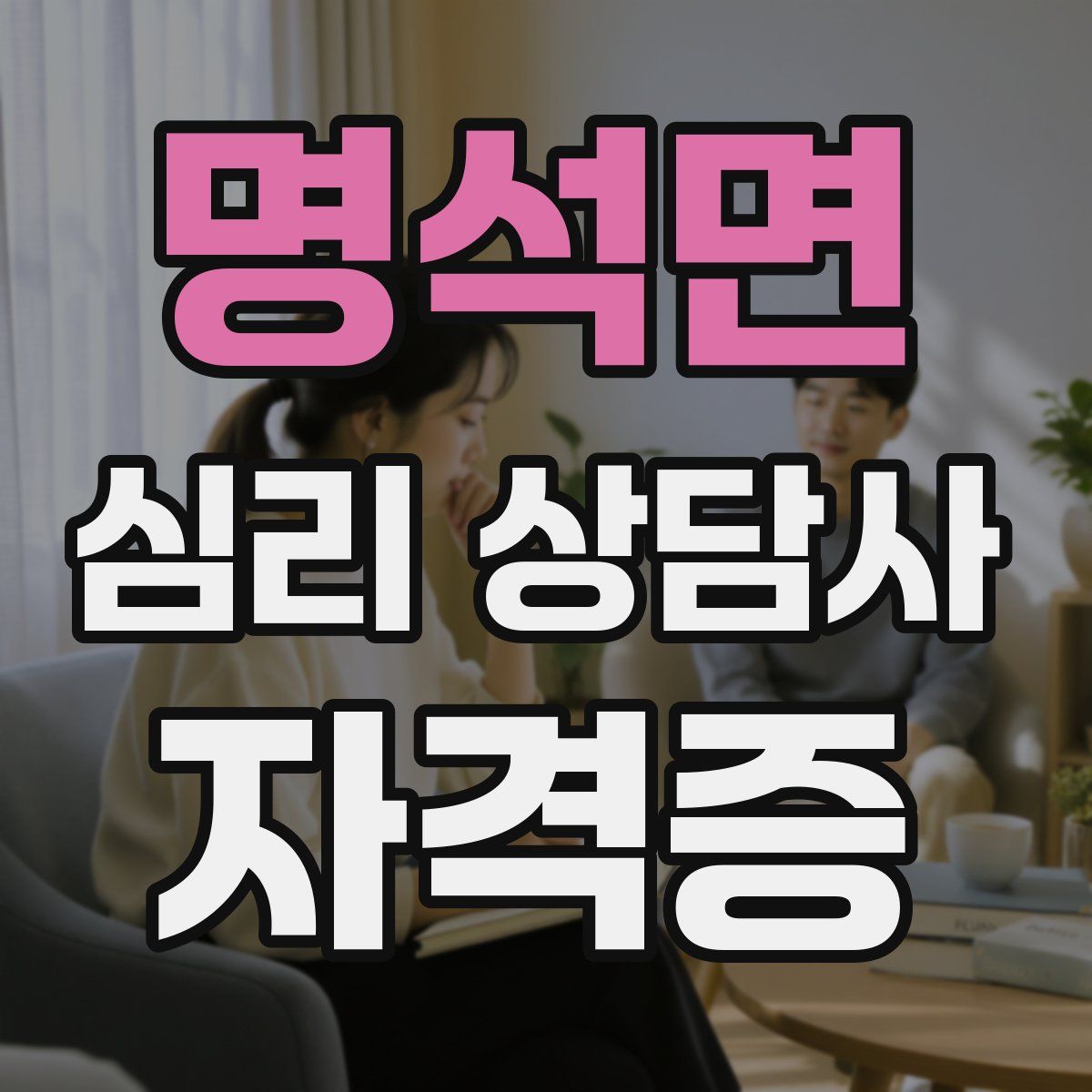 명석면 심리 상담사 자격증