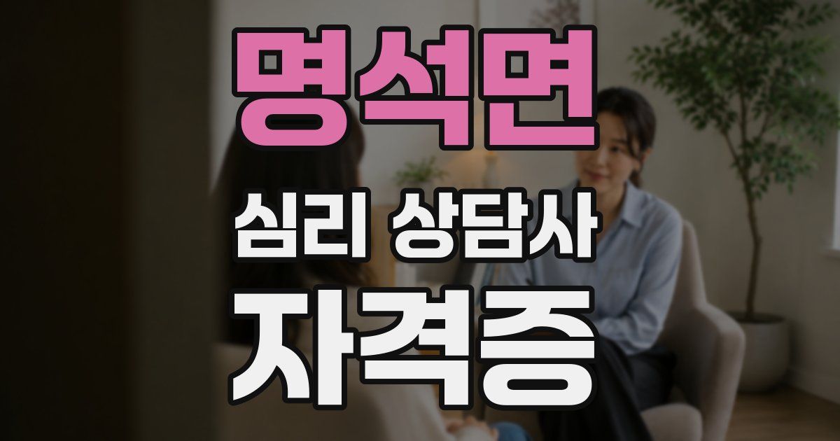 명석면 심리 상담사 자격증