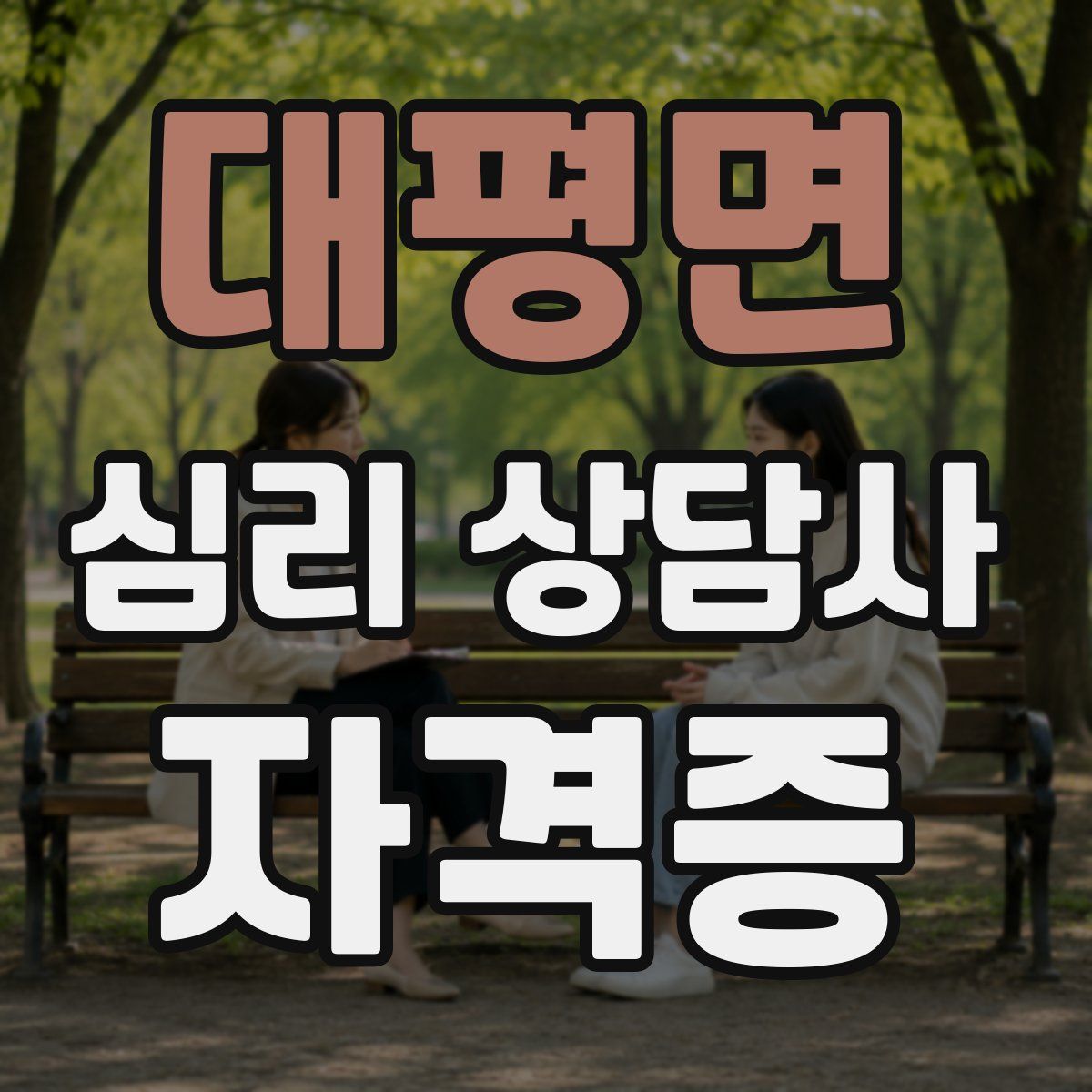 대평면 심리 상담사 자격증