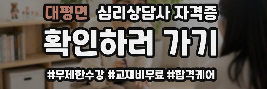 대평면 심리 상담사 자격증