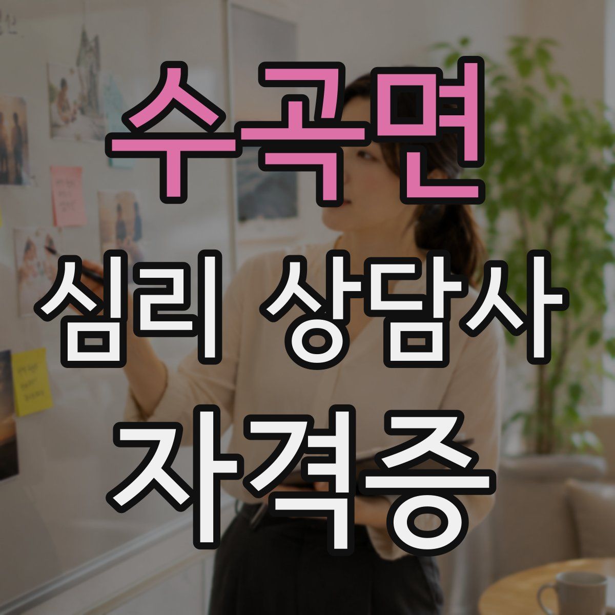 수곡면 심리 상담사 자격증