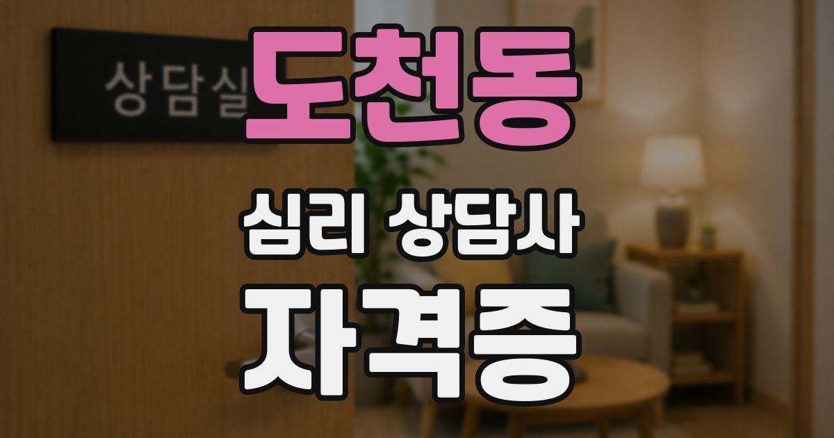 도천동 심리 상담사 자격증