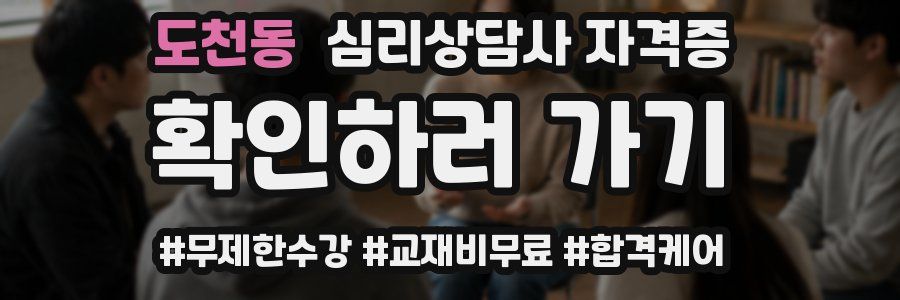 도천동 심리 상담사 자격증