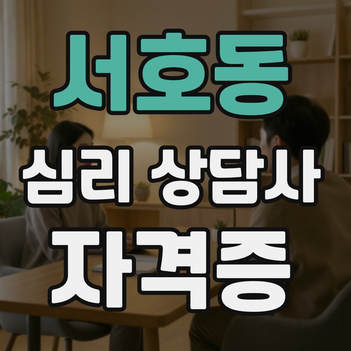 서호동 심리 상담사 자격증
