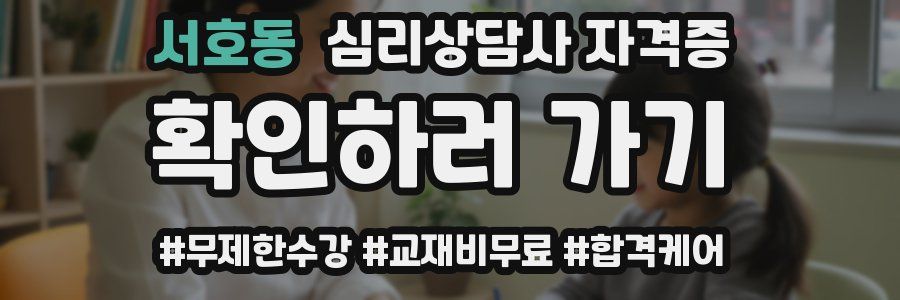서호동 심리 상담사 자격증