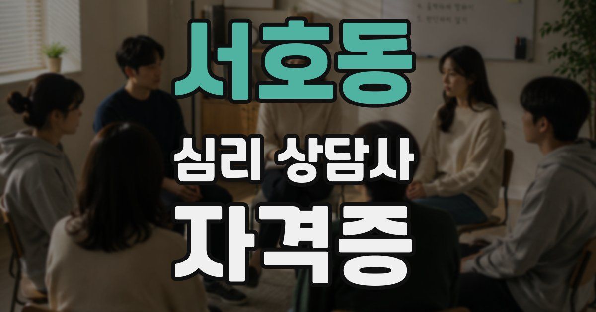 서호동 심리 상담사 자격증