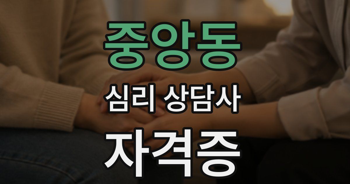 중앙동 심리 상담사 자격증