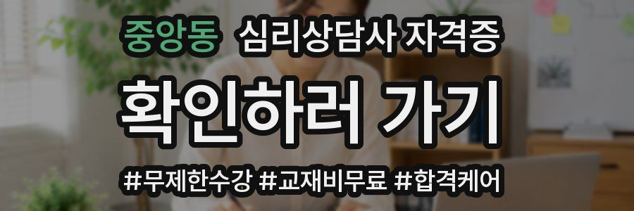 중앙동 심리 상담사 자격증