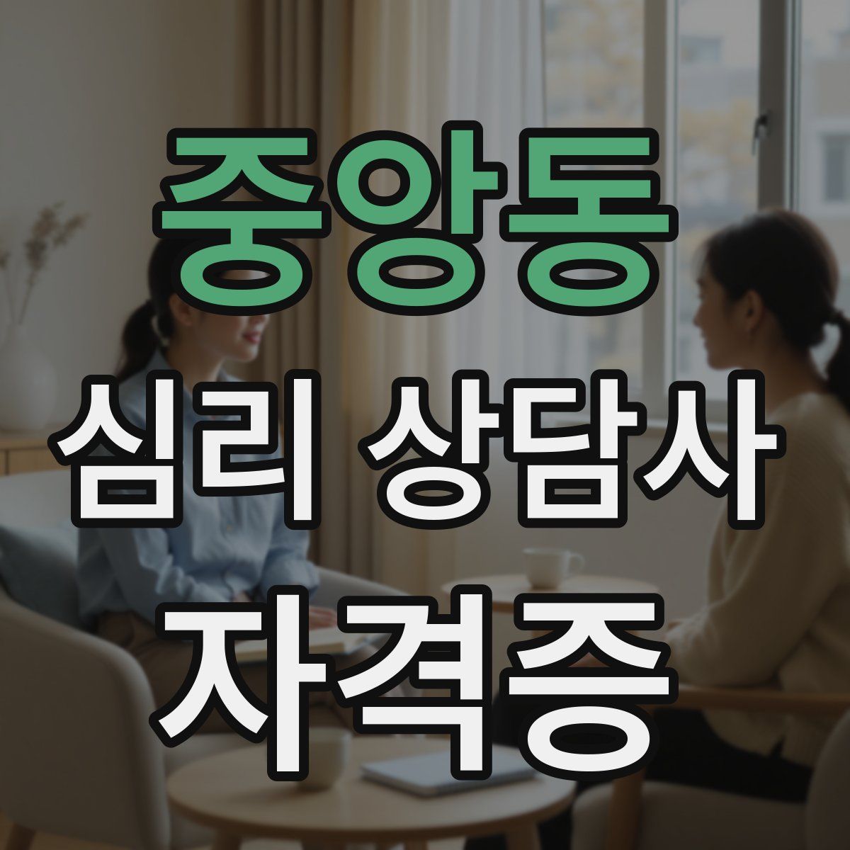 중앙동 심리 상담사 자격증