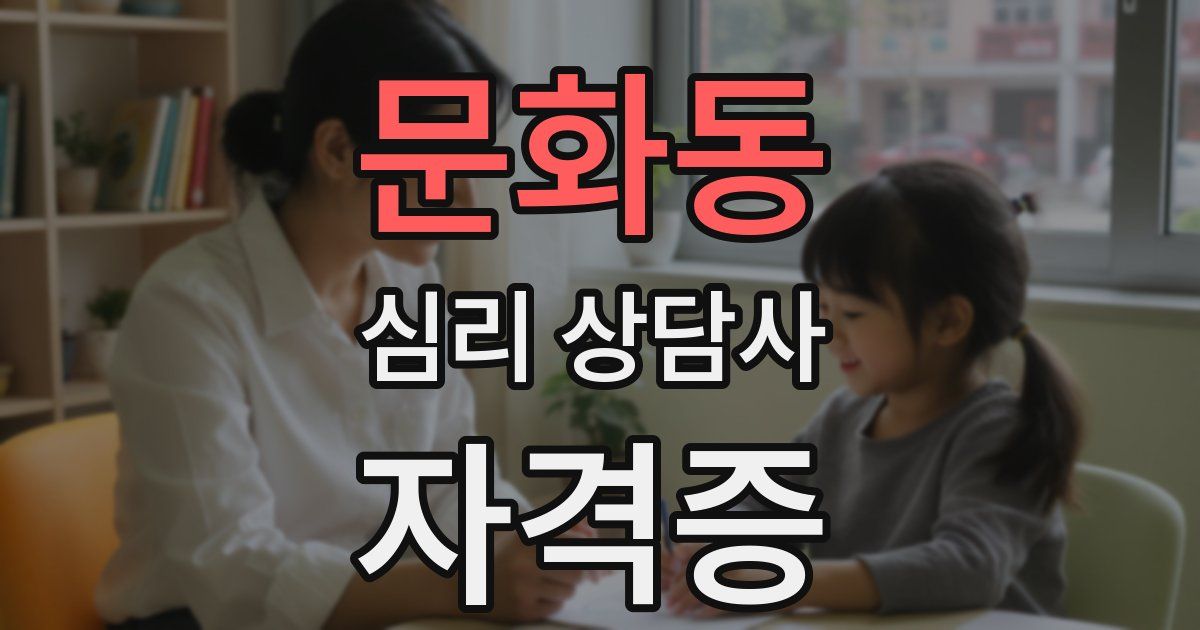문화동 심리 상담사 자격증