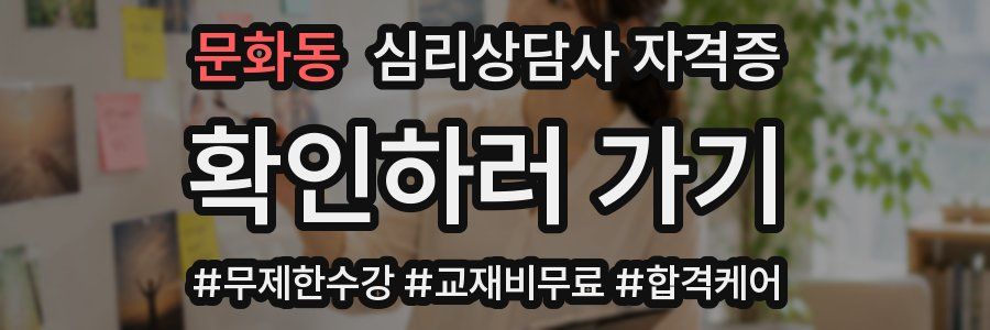 문화동 심리 상담사 자격증