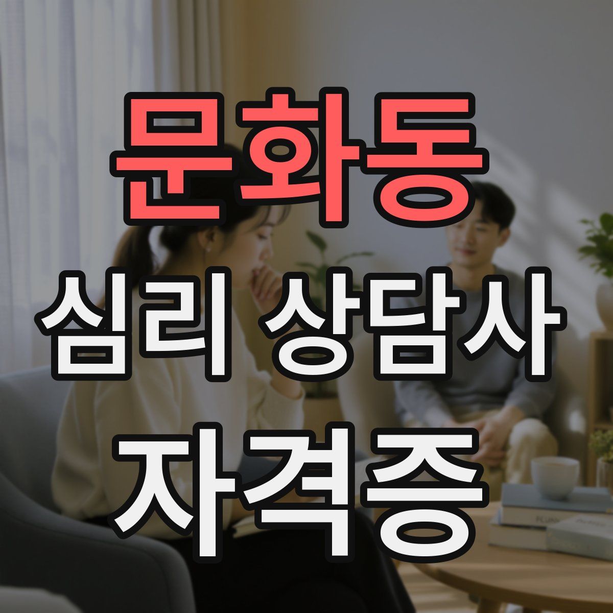 문화동 심리 상담사 자격증
