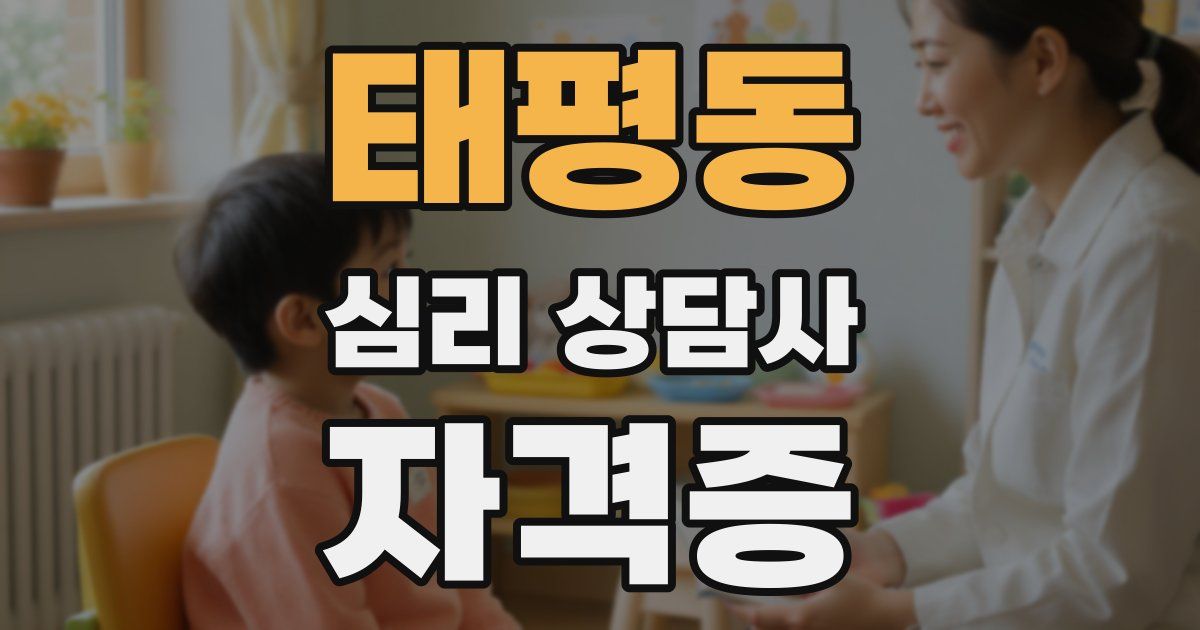 태평동 심리 상담사 자격증