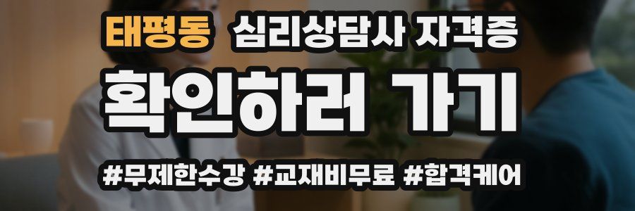 태평동 심리 상담사 자격증