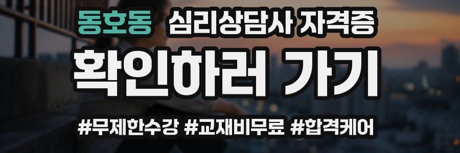 동호동 심리 상담사 자격증